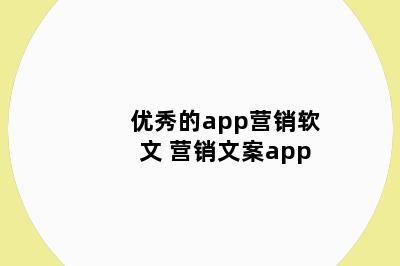 优秀的app营销软文 营销文案app